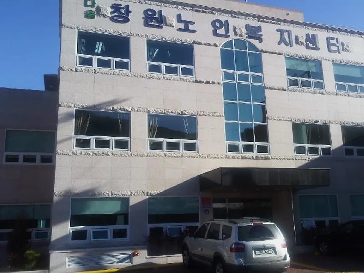 다솜창원노인복지센터 이미지 2