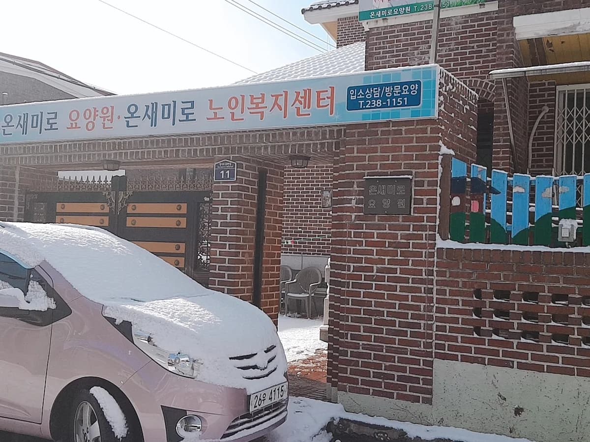 온새미로요양원 이미지 2