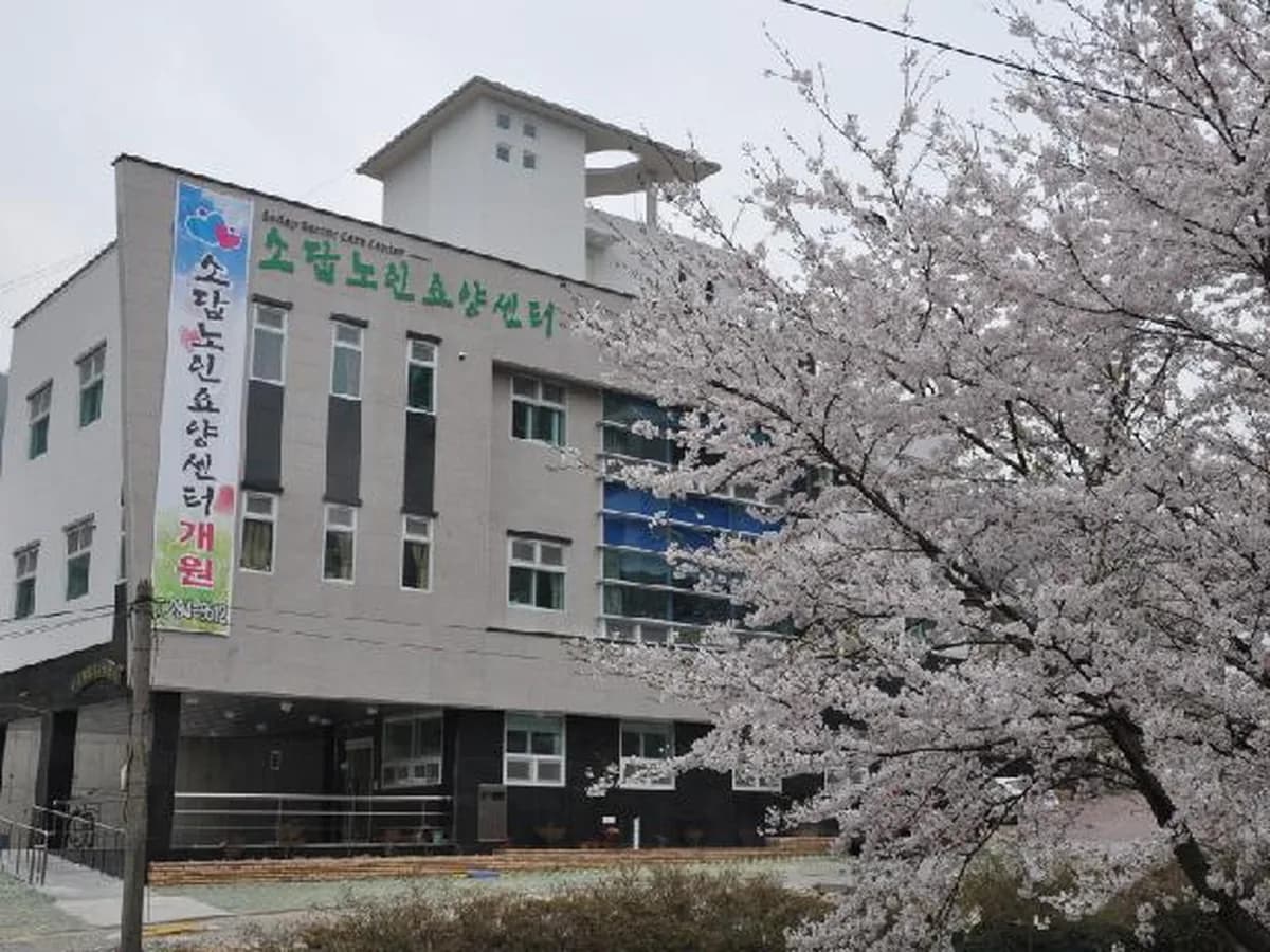 소답노인요양센터 이미지 8