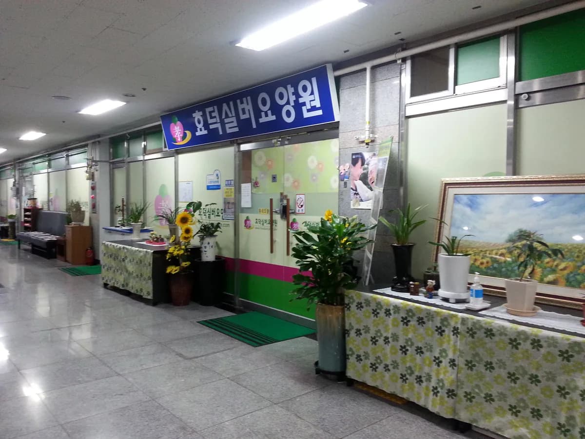 효덕실버요양원 이미지 5
