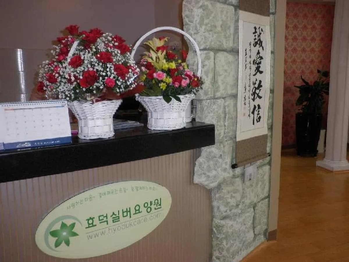 효덕실버요양원 이미지 6