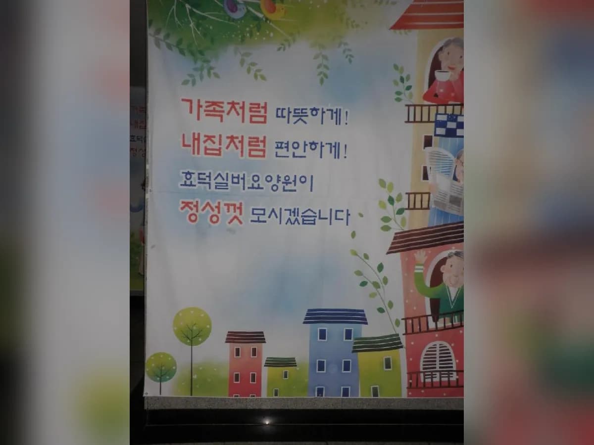 효덕실버요양원 이미지 7