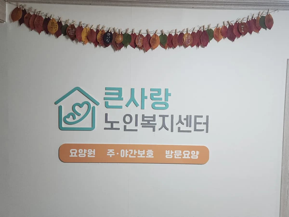 큰사랑요양원 이미지 2