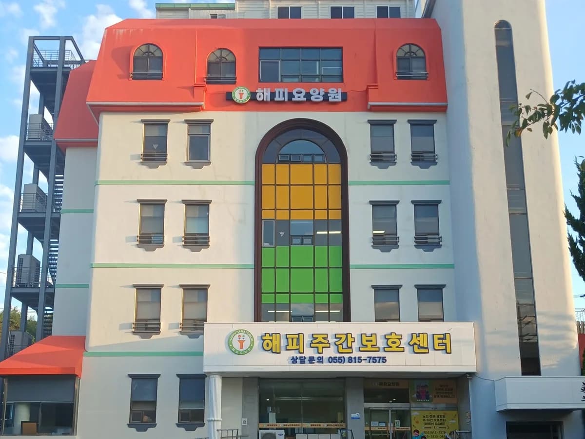 해피요양원 이미지 1