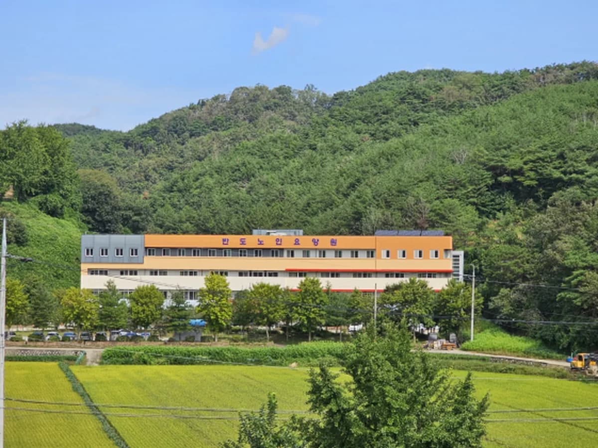 반도노인요양원 이미지 1