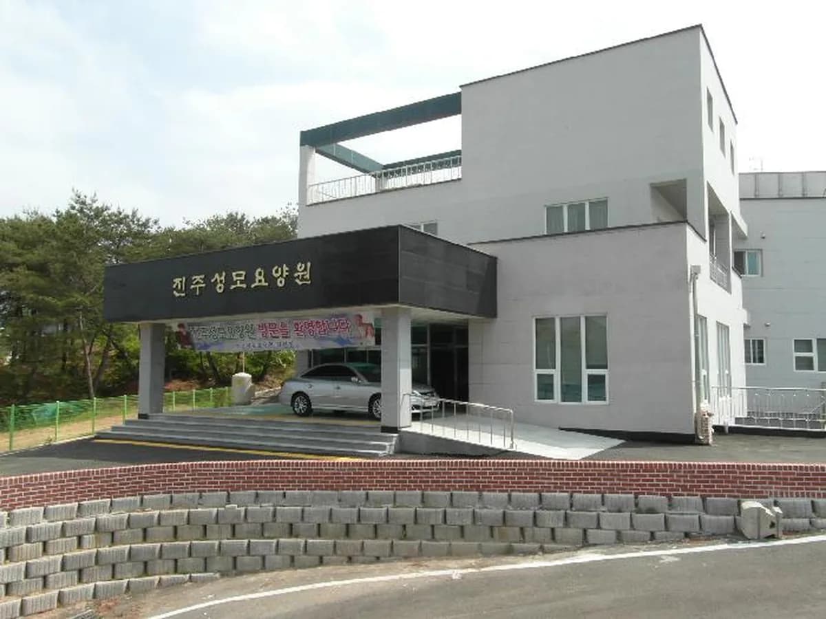 진주성모요양원 이미지 4