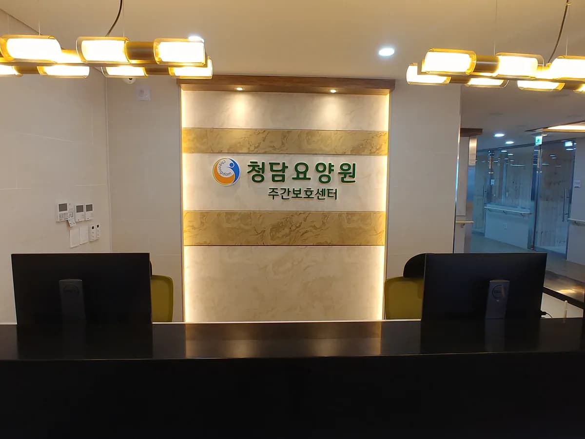 청담요양원 이미지 6