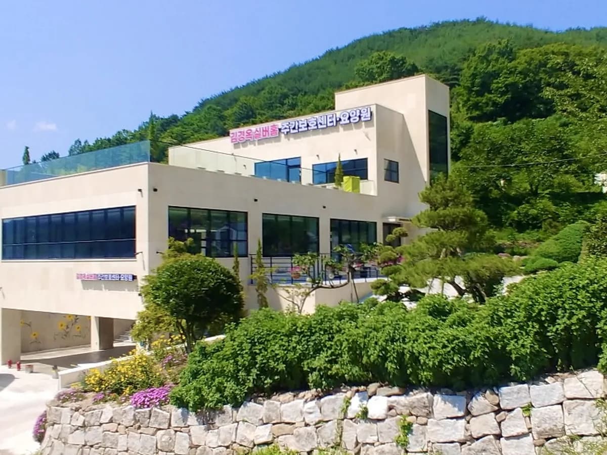 김경옥실버홈 이미지 1