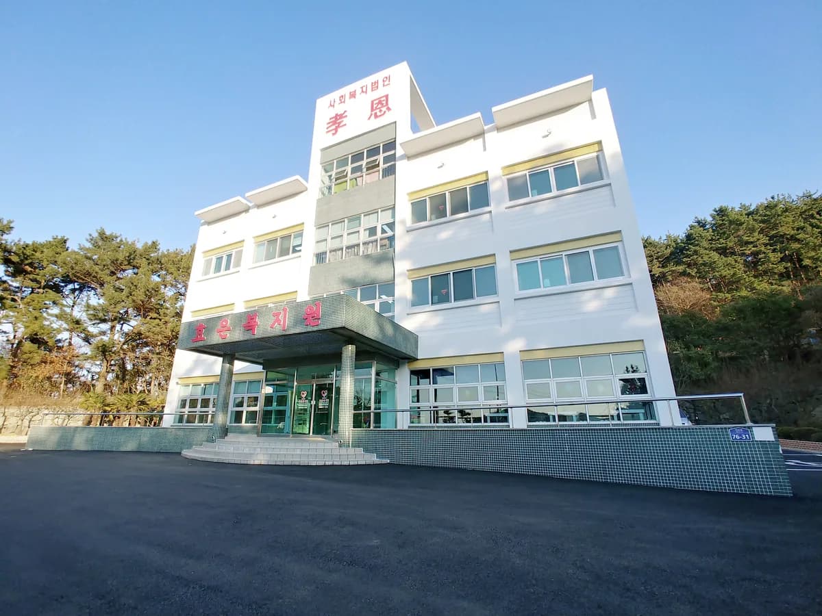 효은노인요양원 이미지 2
