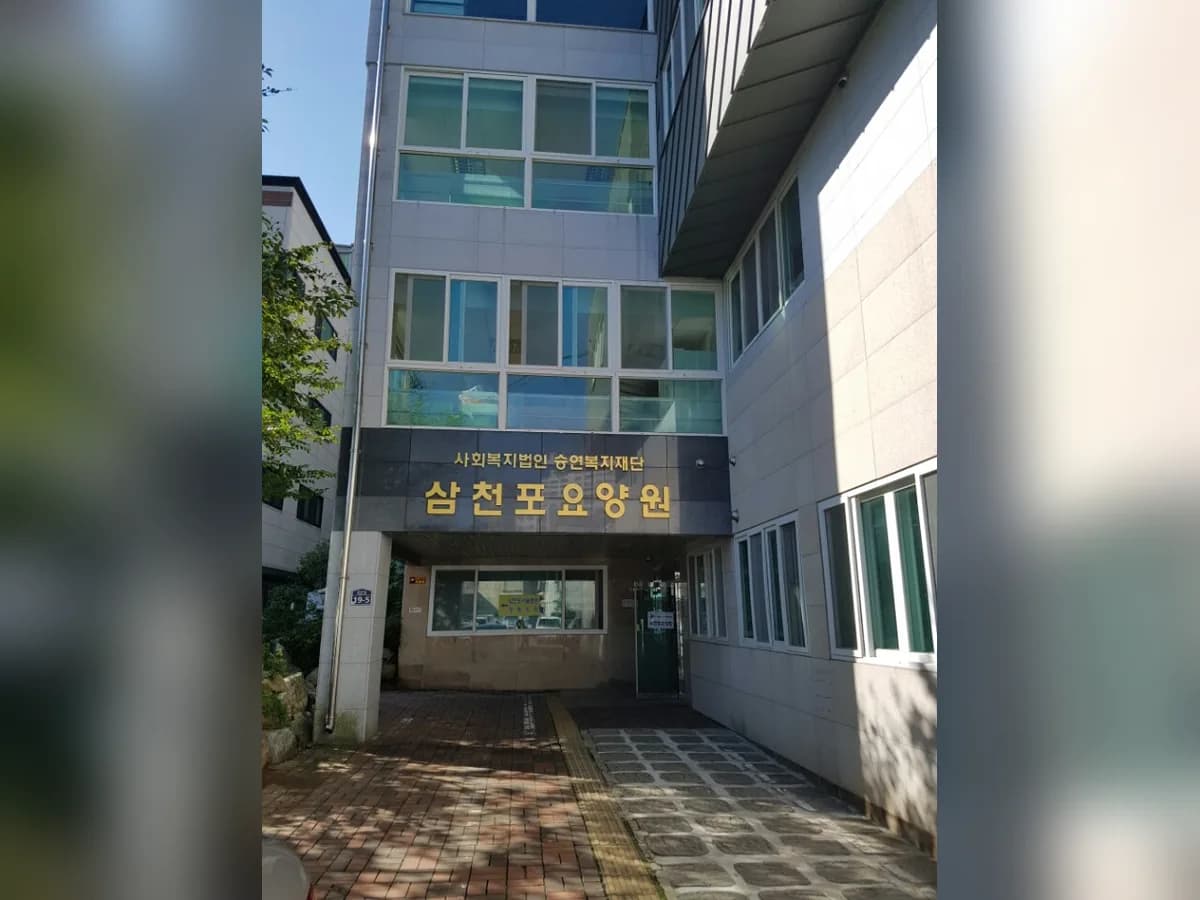 삼천포요양원 이미지 1