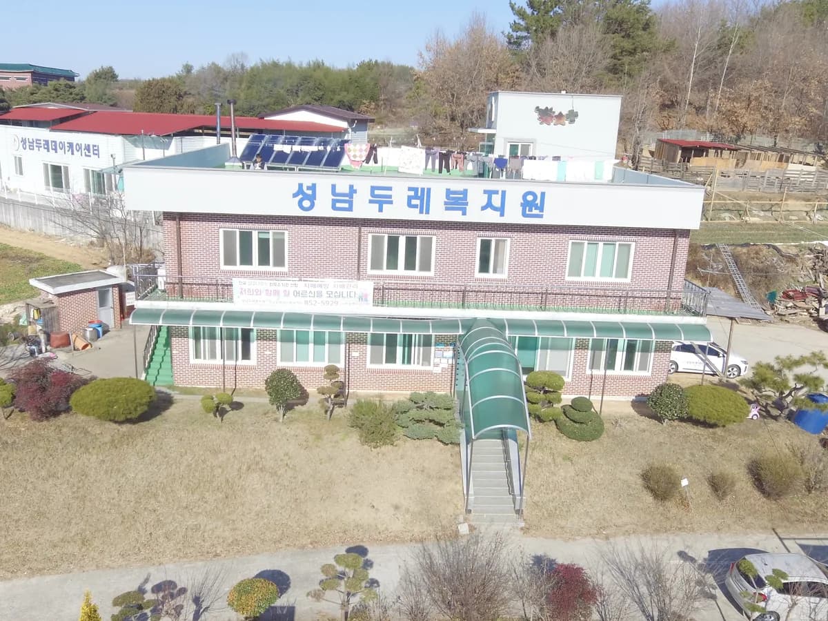 성남두레복지원 이미지 1