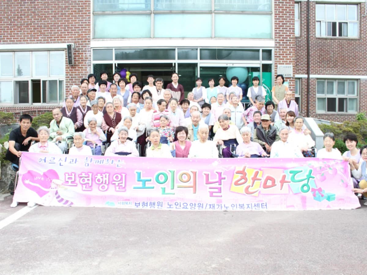보현행원노인요양원 이미지 4