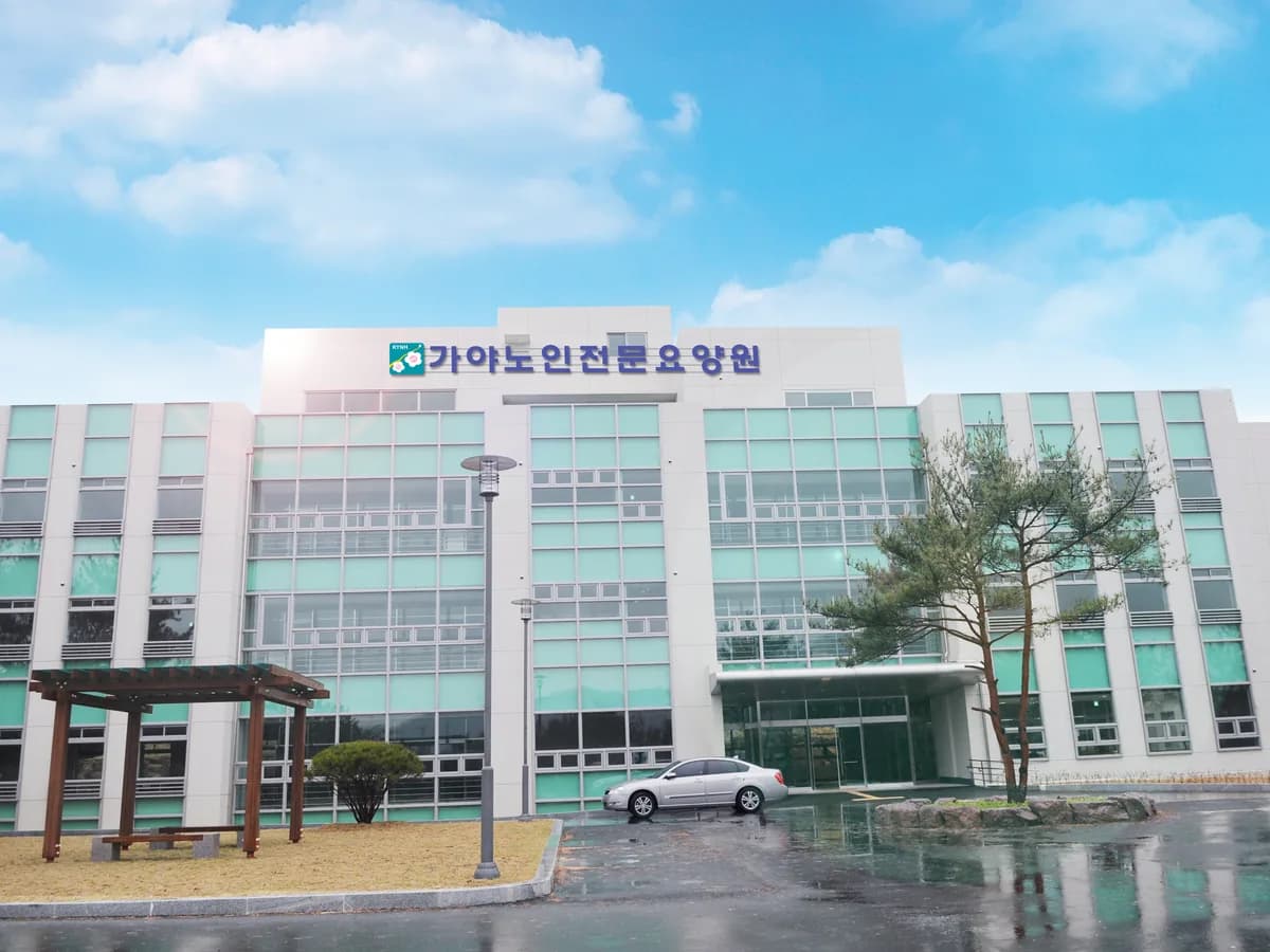 가야대학교 가야노인전문요양원 이미지 8