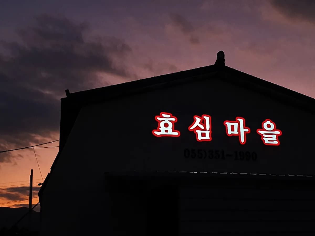 노인요양시설 효심마을 이미지 8