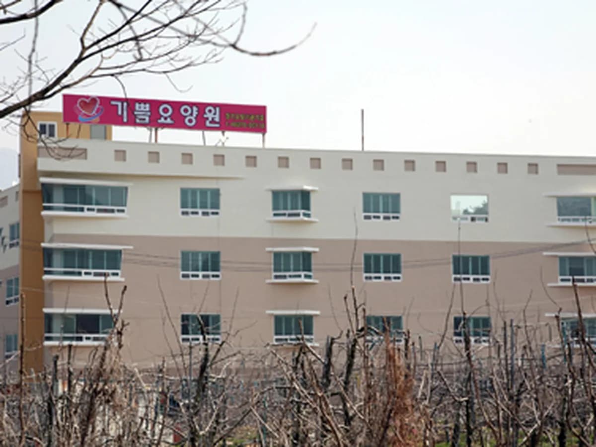 기쁨요양원 이미지 4