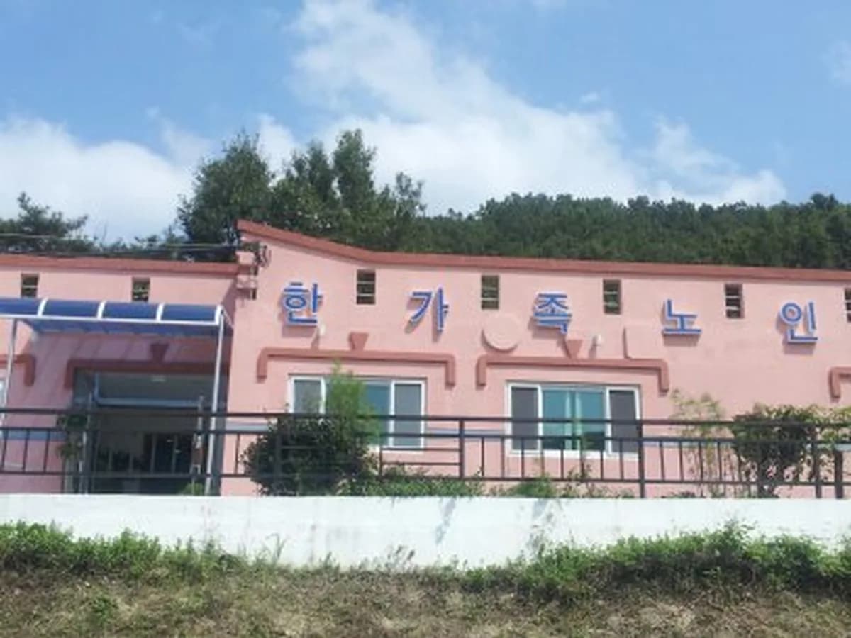 한가족 노인요양원 이미지 2