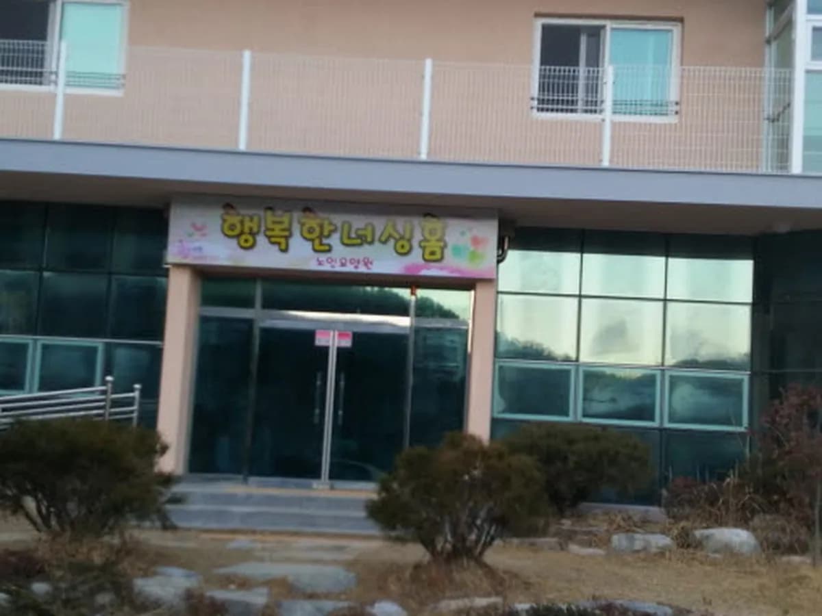 행복한 너싱홈 노인요양원 이미지 6