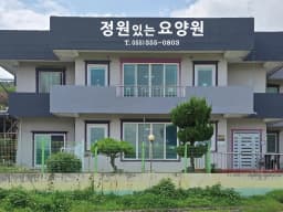 정원있는요양원