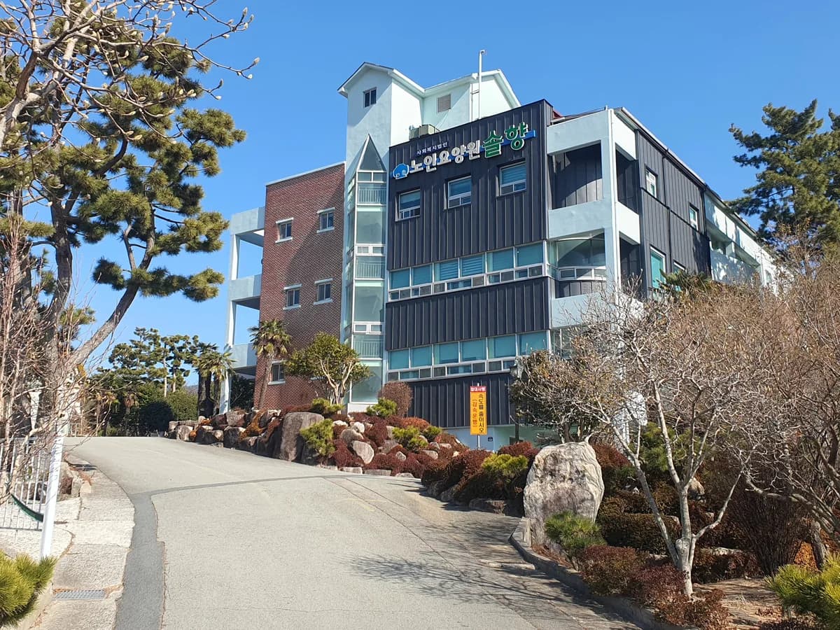 노인요양원 솔향 이미지 1