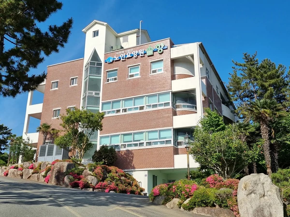노인요양원 솔향 이미지 6