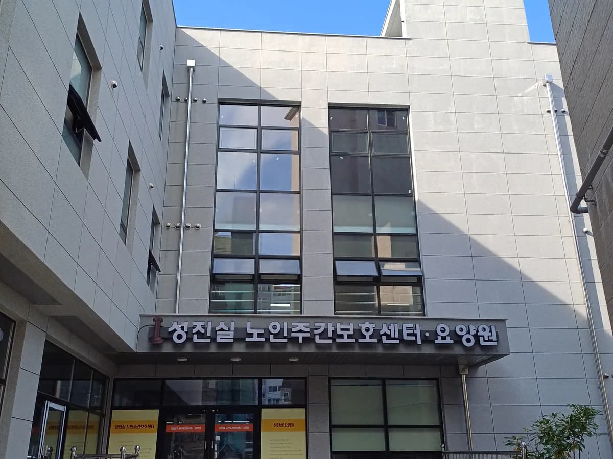 성진실요양원 이미지 2