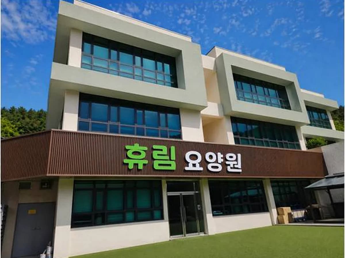 휴림요양원 이미지 3