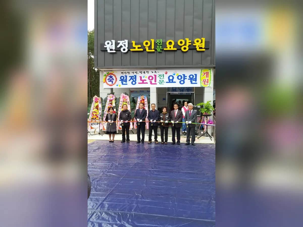 원정노인전문요양원 이미지 6