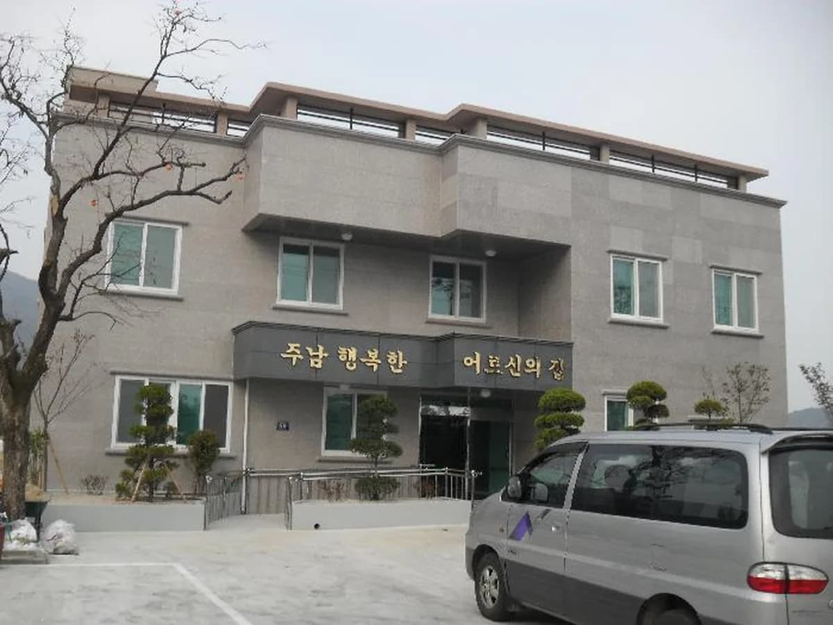 주남 행복한 어르신의 집 이미지 1