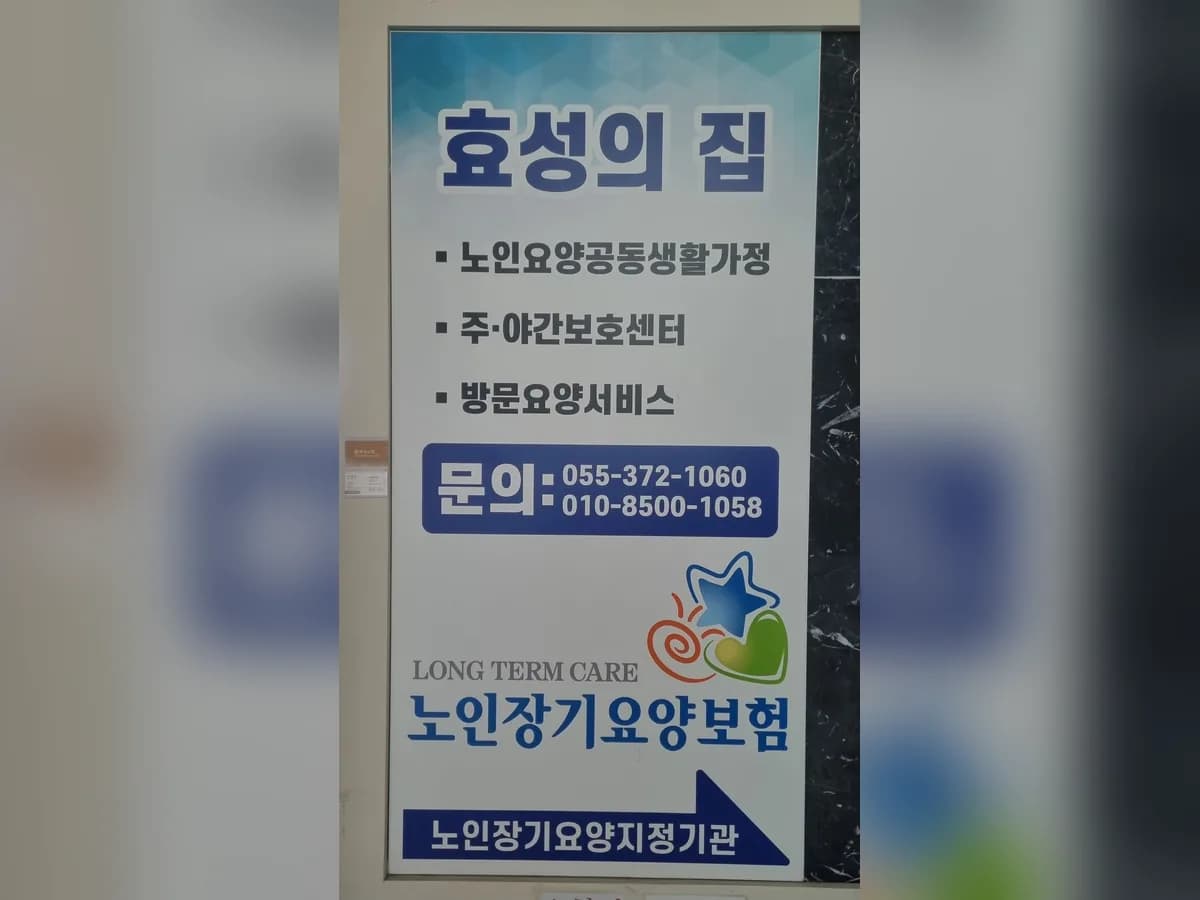 효성의집 이미지 4