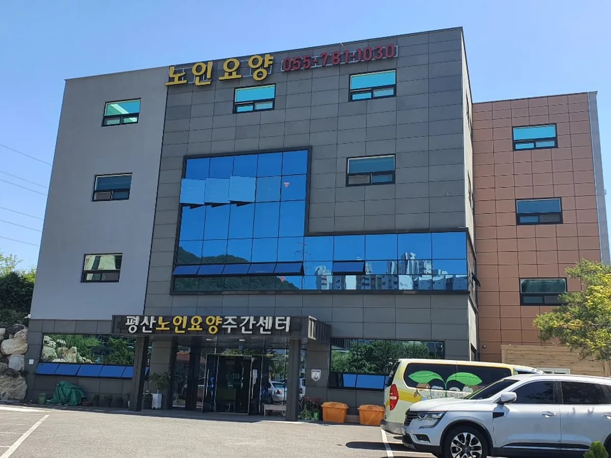 평산노인요양센터 이미지 1