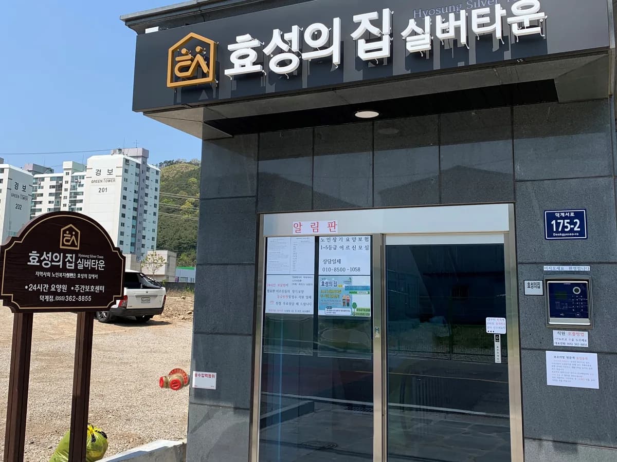덕계효성의집 이미지 1