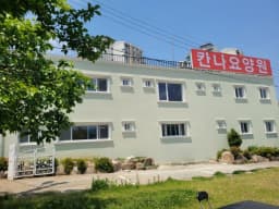 칸나요양원