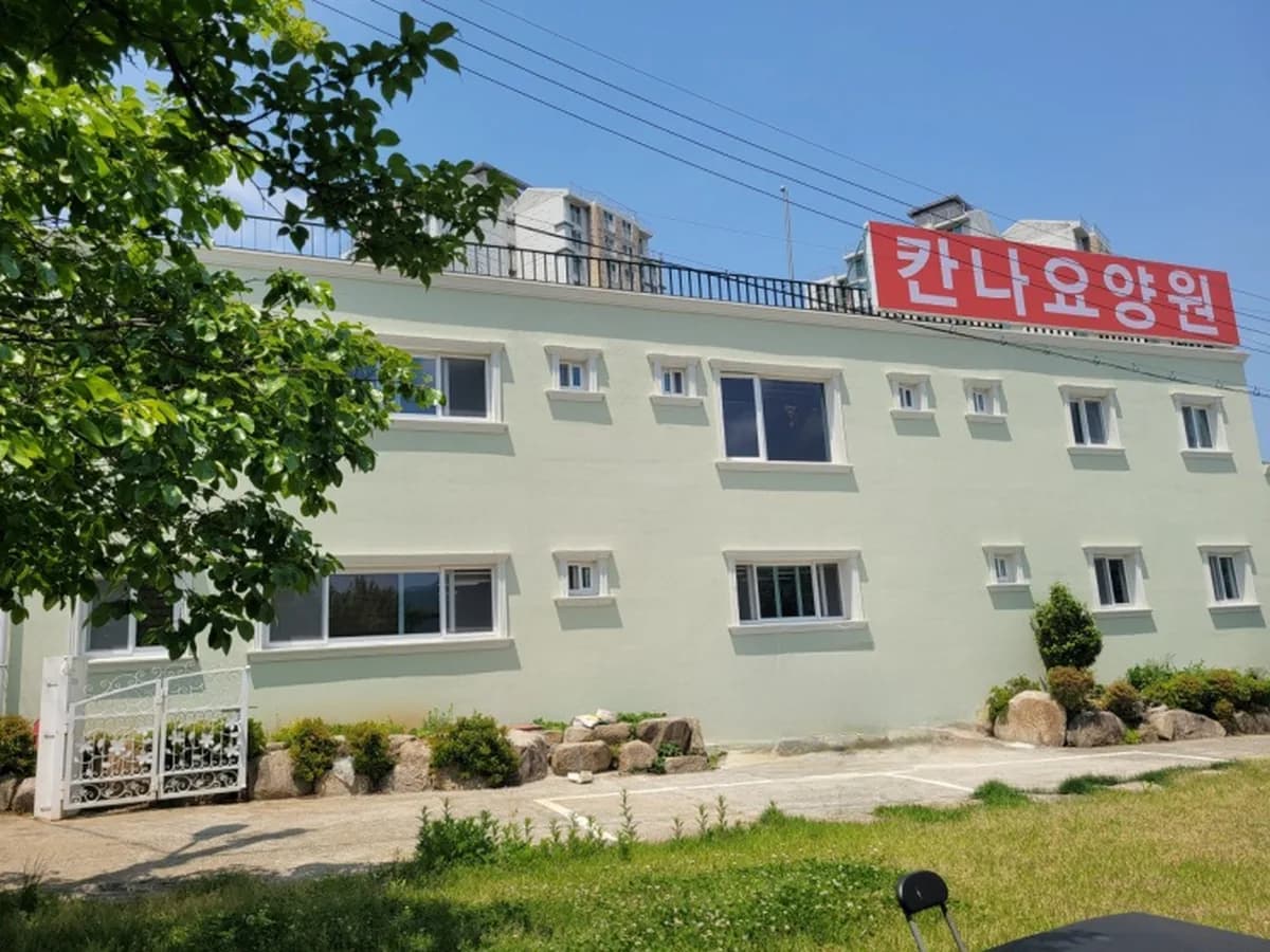 칸나요양원 이미지 1