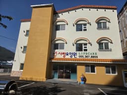 사랑요양원