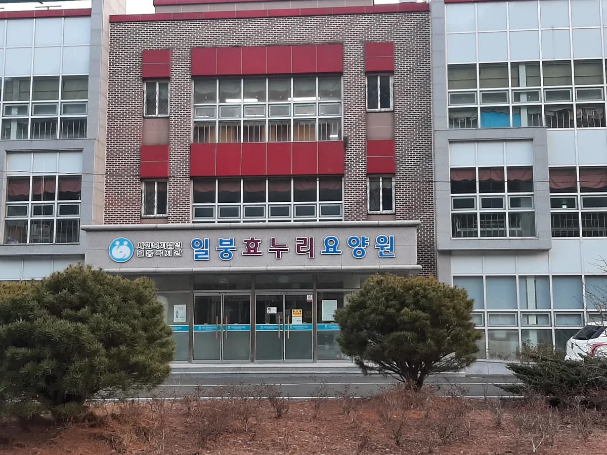 일붕효누리요양원 이미지 2