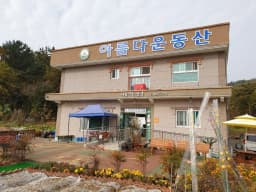 아름다운동산