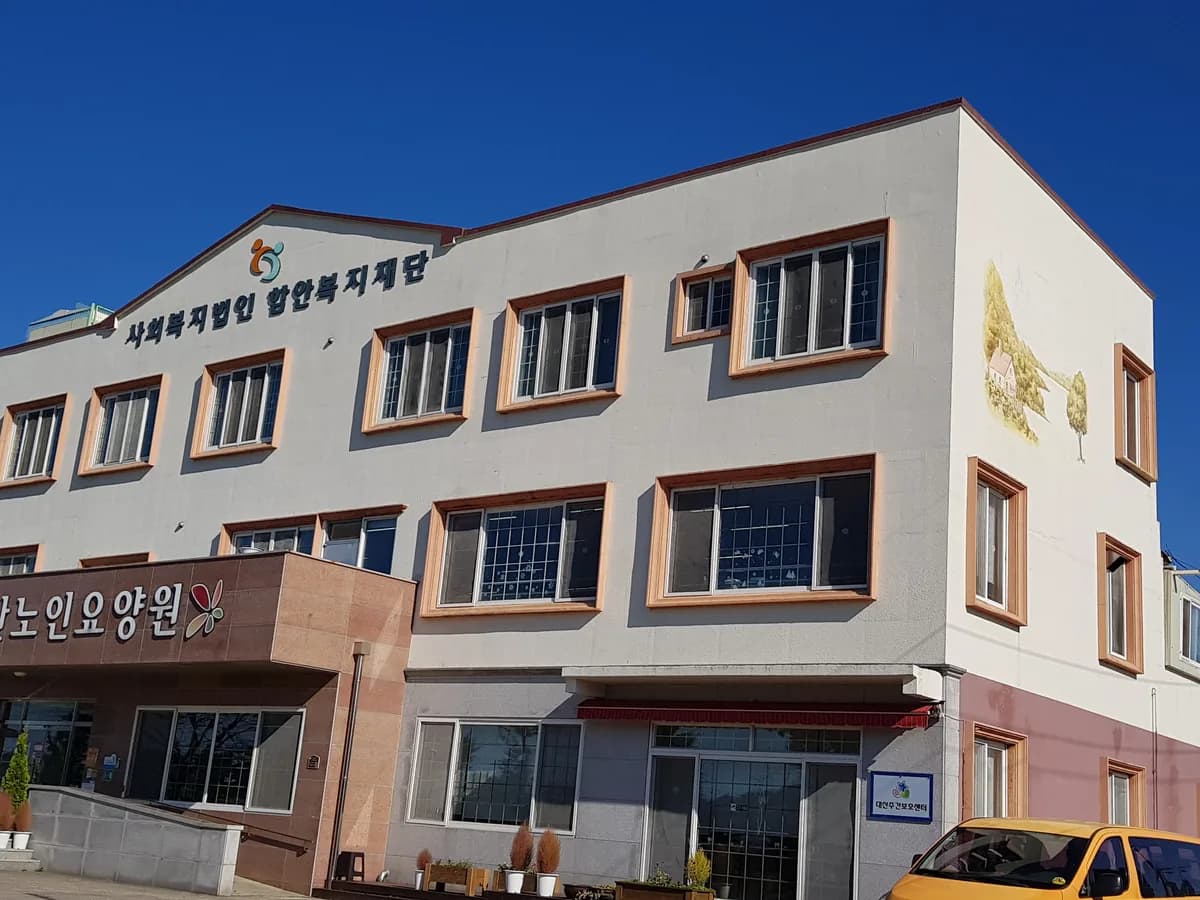 대산노인요양원 이미지 2