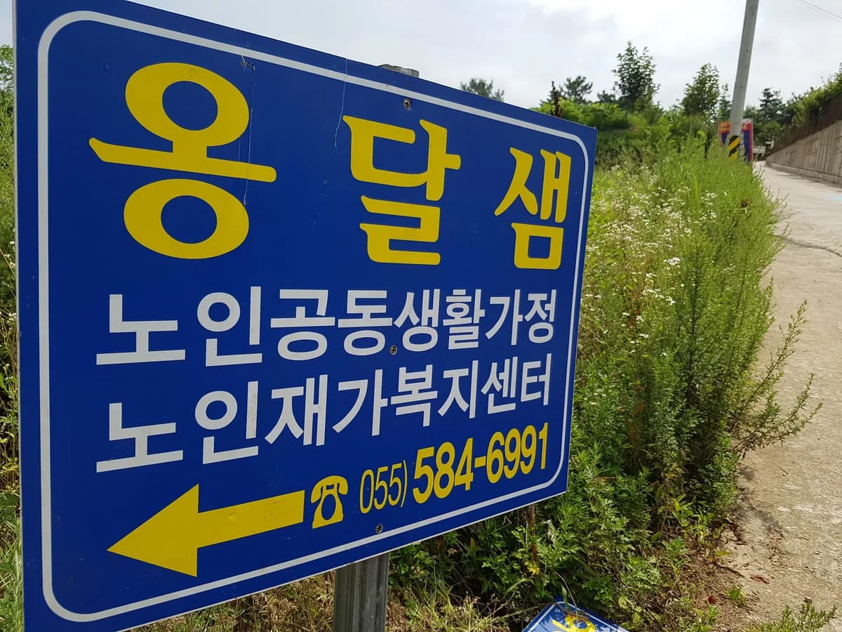 옹달샘 노인요양공동생활가정 이미지 4