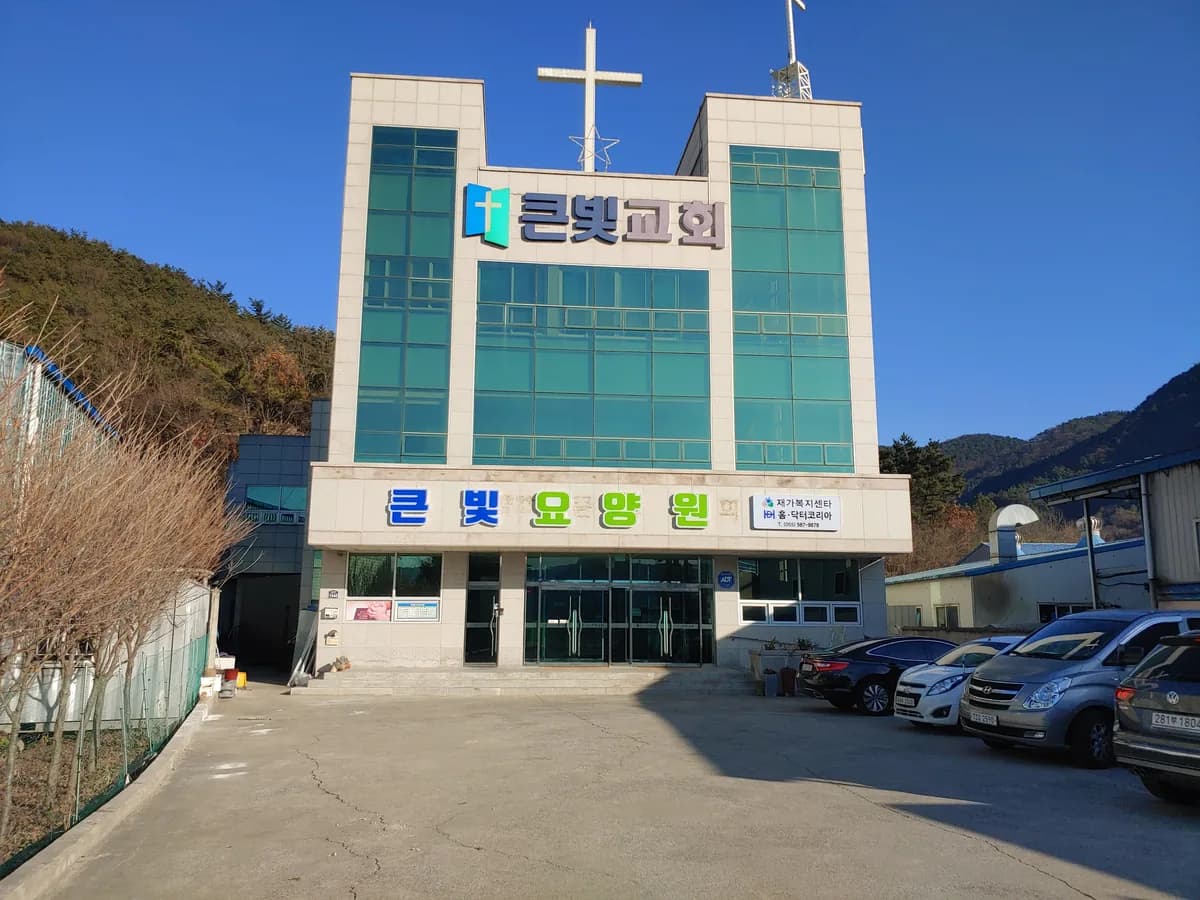 큰빛요양원 이미지 1