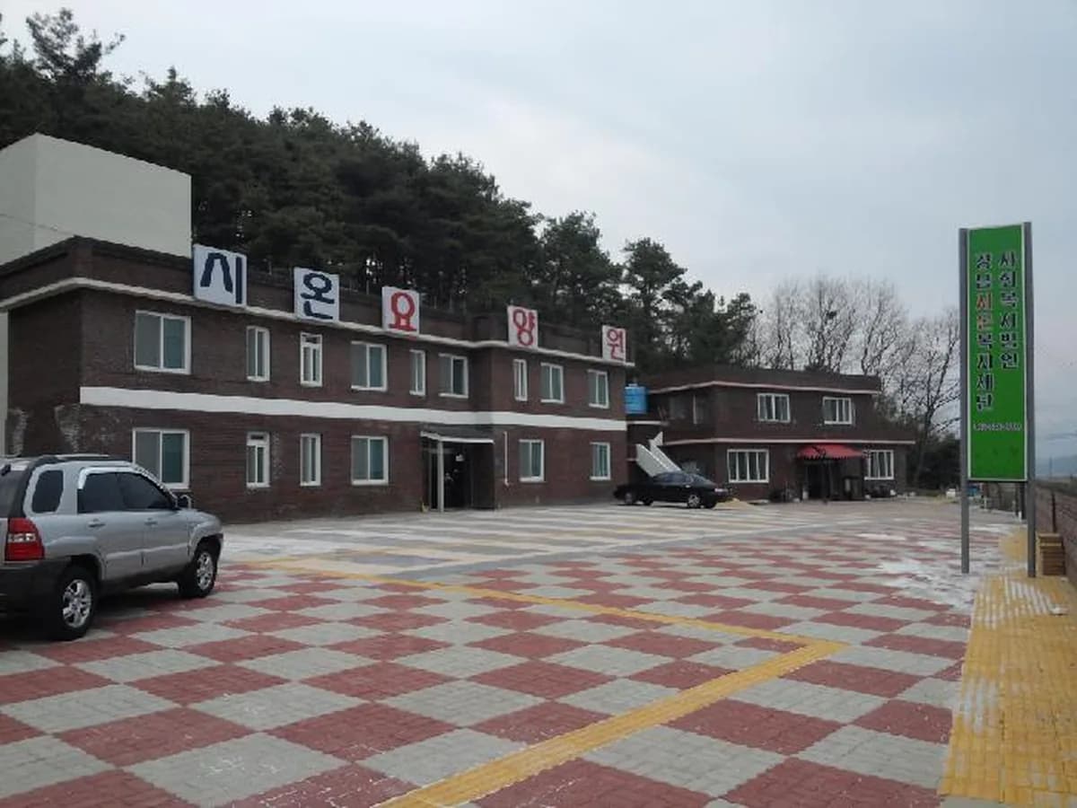 시온요양원 이미지 4