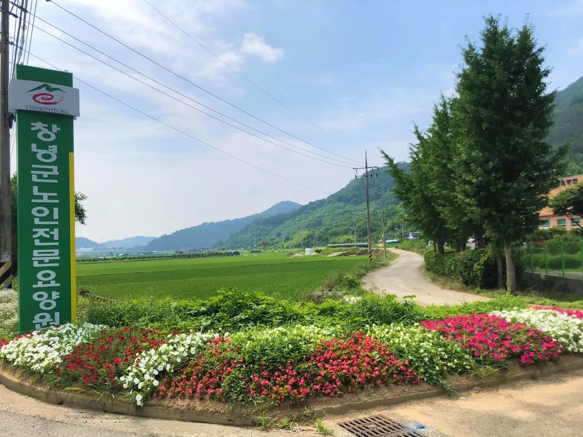 창녕군노인전문요양원 이미지 5