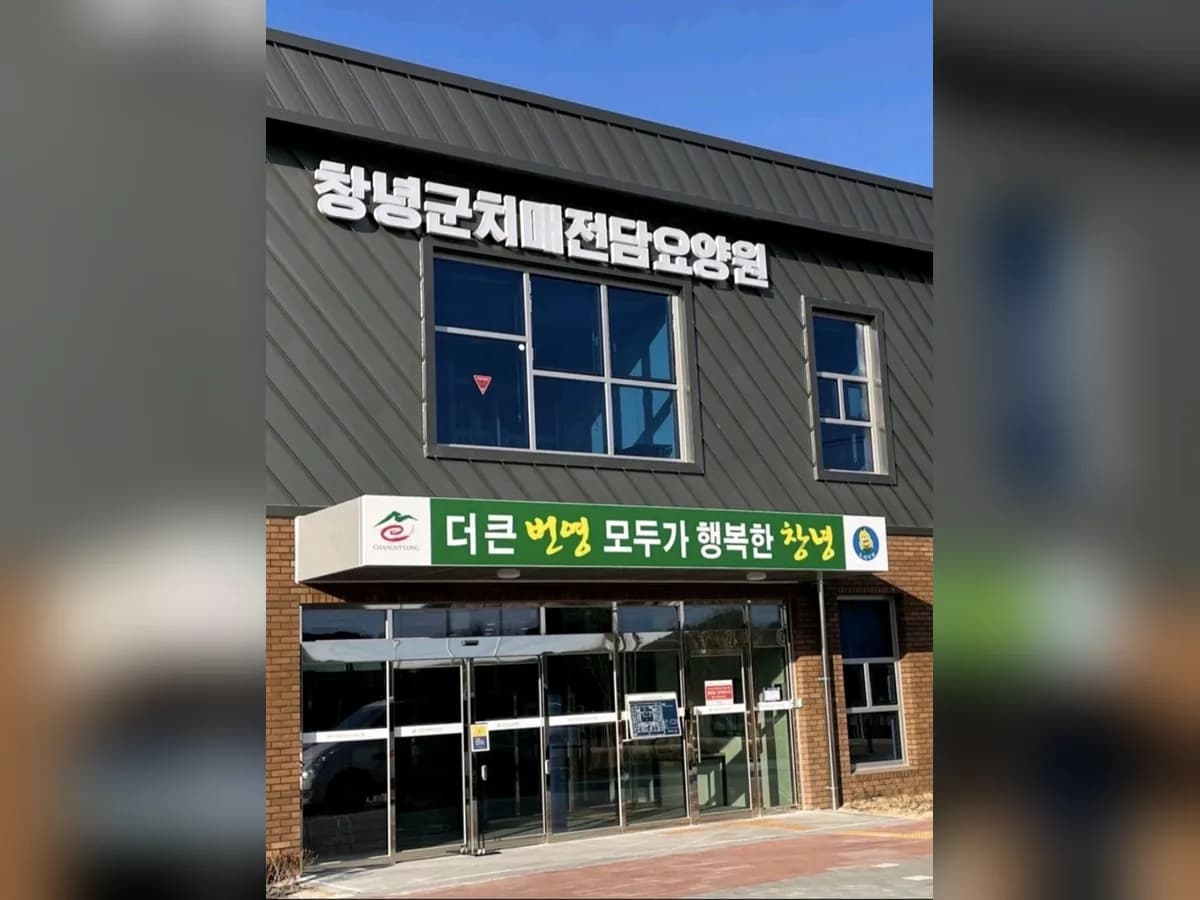 창녕군치매전담요양원 이미지 1
