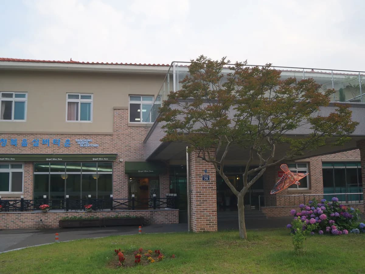 산청복음실버타운 이미지 8