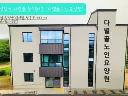 다볕골노인요양원