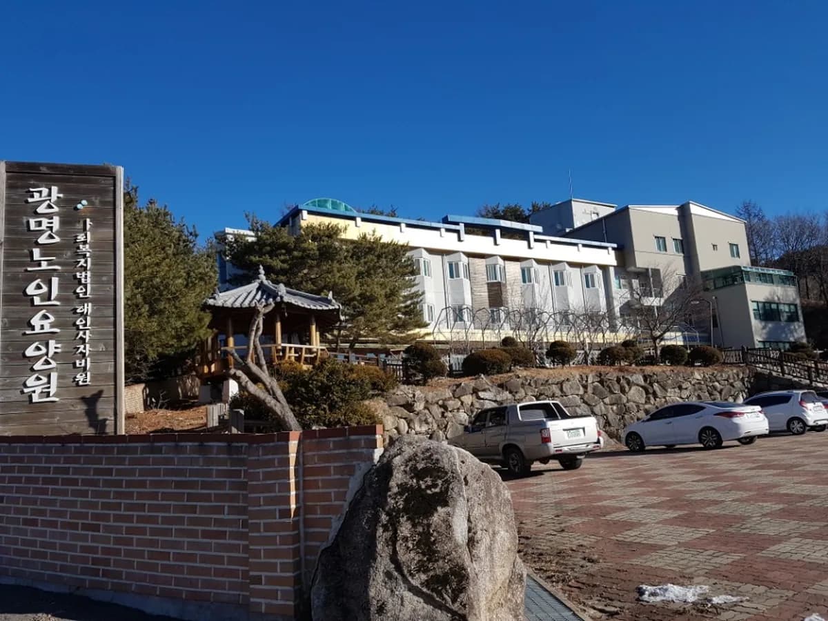 광명노인요양원 이미지 4
