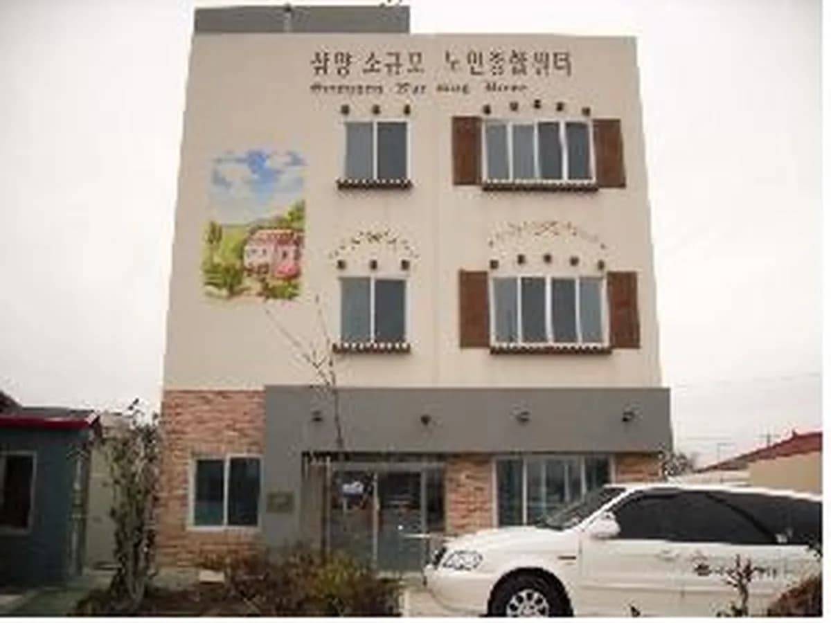 삼양소규모노인종합센터 이미지 8