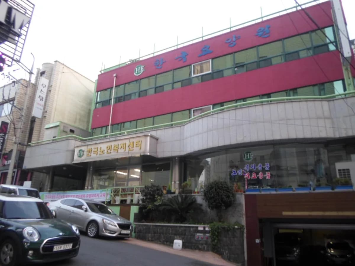 한국요양원 이미지 1