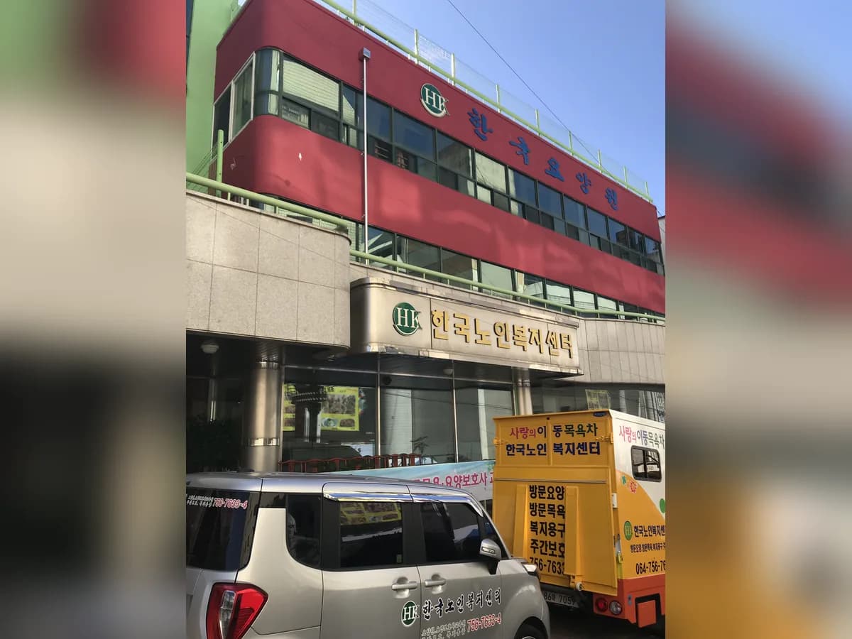 한국요양원 이미지 3