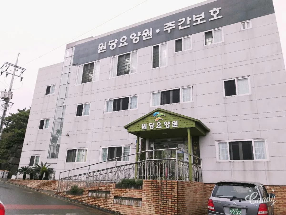 원당요양원 이미지 2