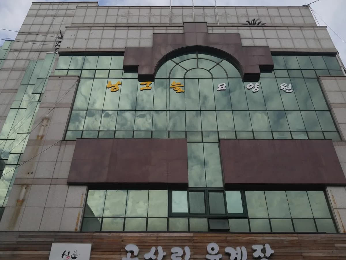 낭그늘요양원 이미지 1